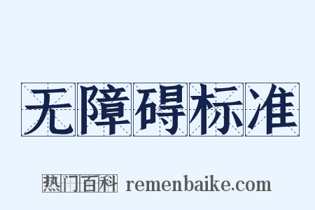 无障碍标准是什么意思的图片